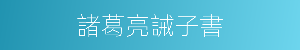 諸葛亮誡子書的同義詞