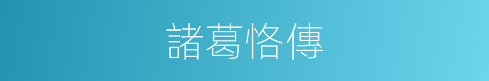 諸葛恪傳的同義詞