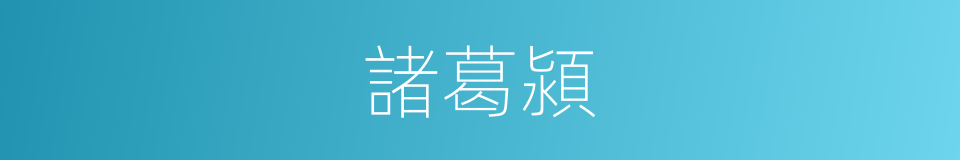 諸葛潁的同義詞