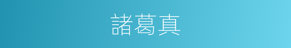 諸葛真的同義詞