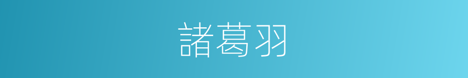 諸葛羽的同義詞