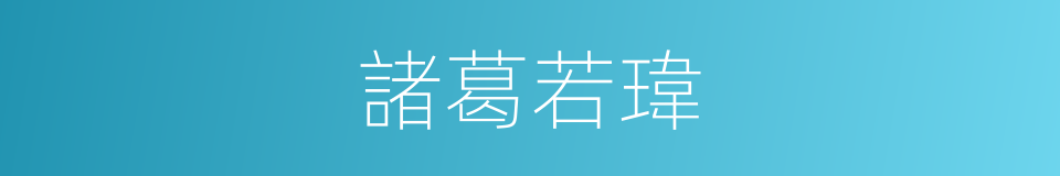 諸葛若瑋的同義詞