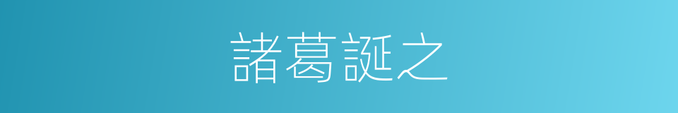 諸葛誕之的同義詞