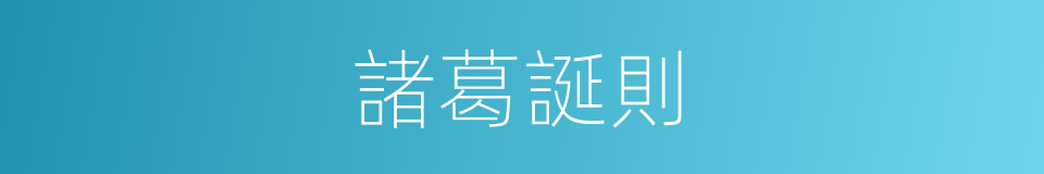 諸葛誕則的同義詞
