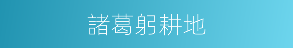 諸葛躬耕地的同義詞