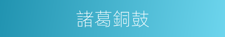 諸葛銅鼓的意思