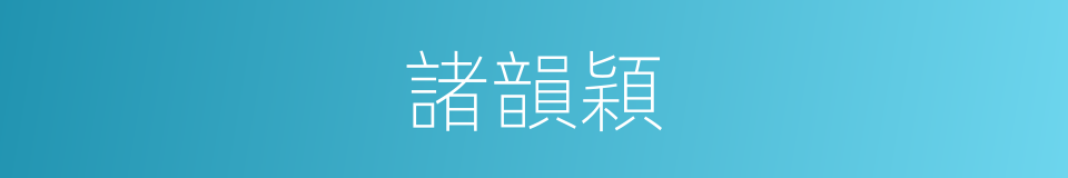 諸韻穎的同義詞