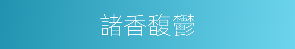 諸香馥鬱的同義詞