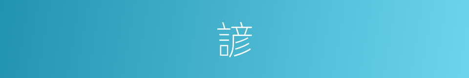 諺的意思