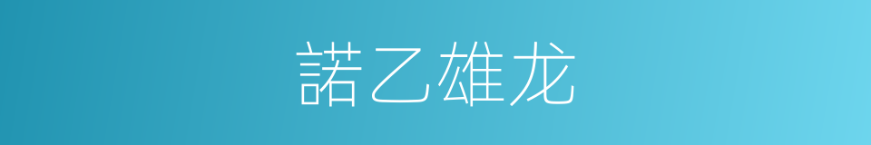 諾乙雄龙的同義詞