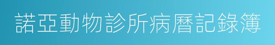 諾亞動物診所病曆記錄簿的同義詞