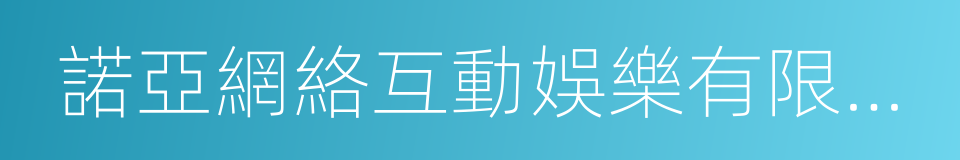 諾亞網絡互動娛樂有限公司的同義詞