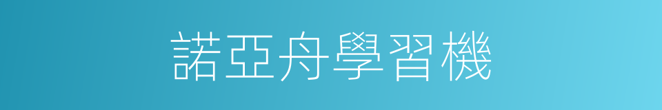 諾亞舟學習機的同義詞