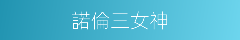諾倫三女神的同義詞