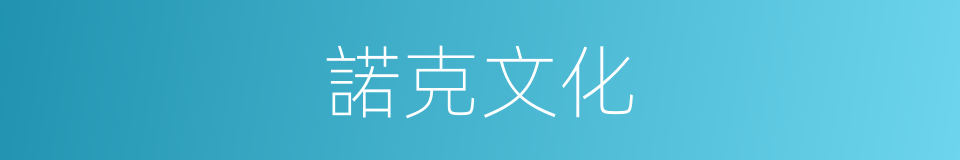 諾克文化的同義詞