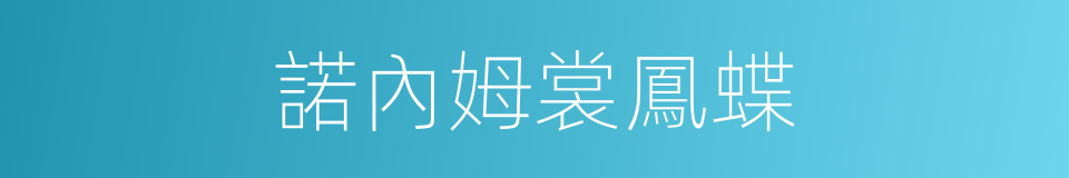 諾內姆裳鳳蝶的同義詞