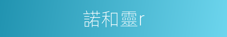 諾和靈r的同義詞