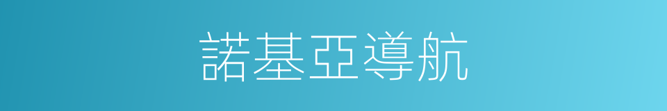 諾基亞導航的同義詞