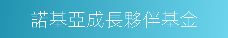 諾基亞成長夥伴基金的同義詞