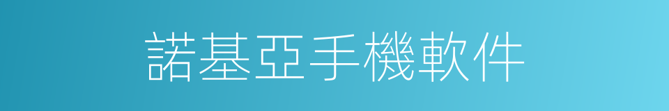 諾基亞手機軟件的同義詞