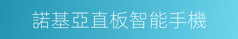 諾基亞直板智能手機的同義詞