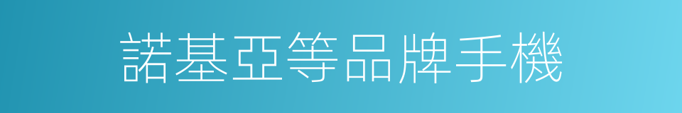 諾基亞等品牌手機的同義詞