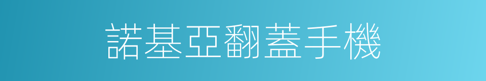 諾基亞翻蓋手機的同義詞