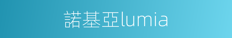 諾基亞lumia的同義詞