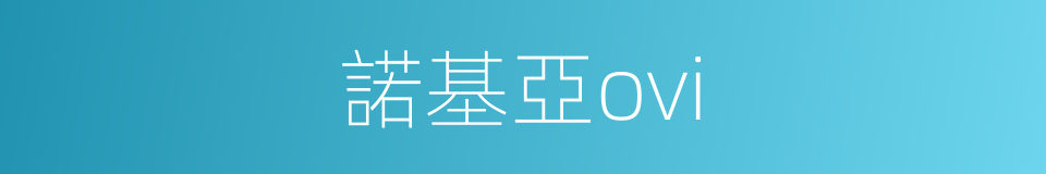 諾基亞ovi的同義詞