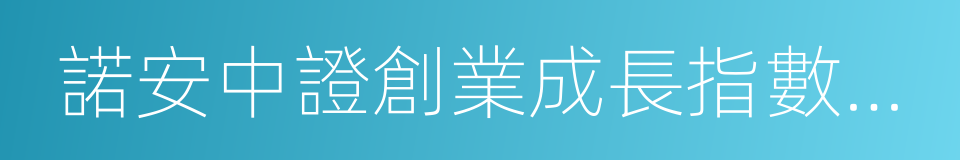 諾安中證創業成長指數分級的同義詞