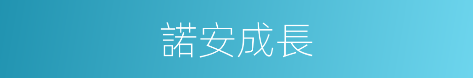 諾安成長的同義詞