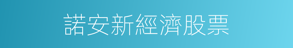 諾安新經濟股票的同義詞