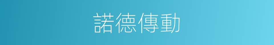 諾德傳動的同義詞