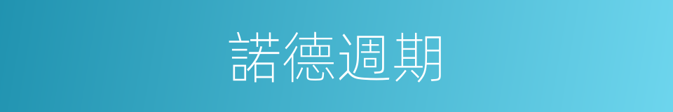 諾德週期的同義詞