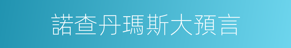 諾查丹瑪斯大預言的同義詞