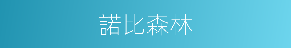 諾比森林的同義詞