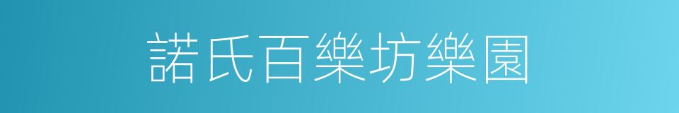 諾氏百樂坊樂園的同義詞