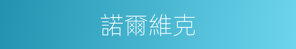諾爾維克的同義詞