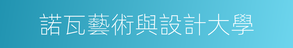 諾瓦藝術與設計大學的同義詞