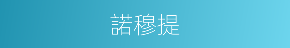 諾穆提的同義詞