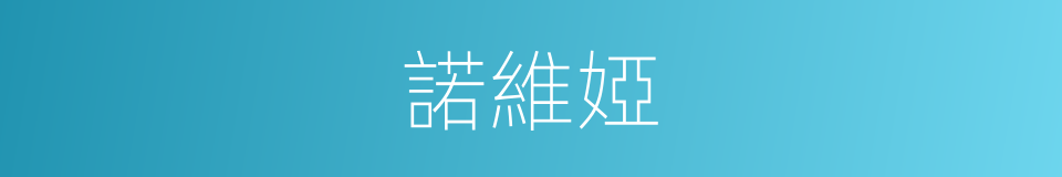 諾維婭的同義詞