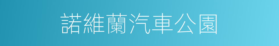 諾維蘭汽車公園的同義詞