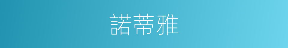 諾蒂雅的同義詞