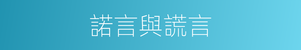 諾言與謊言的同義詞