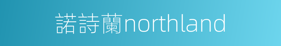 諾詩蘭northland的同義詞