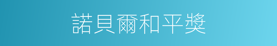 諾貝爾和平獎的同義詞
