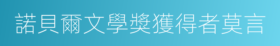 諾貝爾文學獎獲得者莫言的同義詞