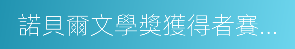 諾貝爾文學獎獲得者賽珍珠的同義詞