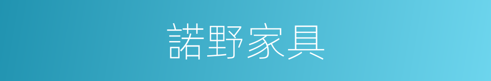 諾野家具的同義詞