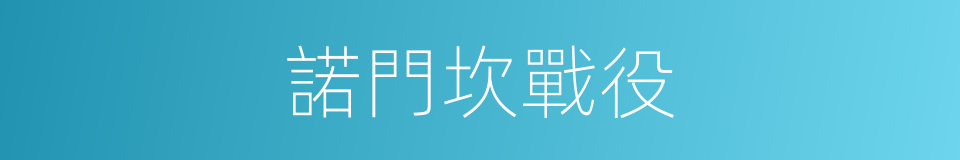 諾門坎戰役的同義詞